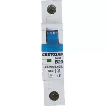 Автомат СВЕТОЗАР 1п, B, 20А, 6кА, 230/400В SV-49051-20-B