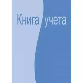 Бухгалтерская книга учета Attache