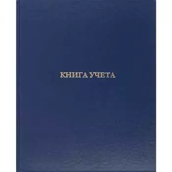 Бухгалтерская книга учета Attache 1184610
