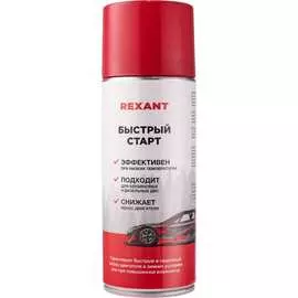 Быстрый старт двигателя REXANT 85-0057