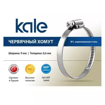 Червячный хомут KALE 130-150/9 C7 W1 алюцинковая сталь, (1 шт.) 130-150 WD971