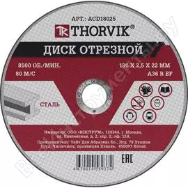 Отрезной абразивный диск по металлу THORVIK ACD18025 52376