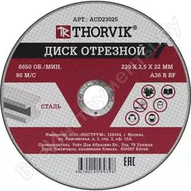 Отрезной абразивный диск по металлу THORVIK