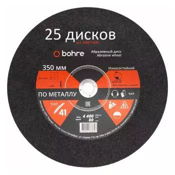 Диск отрезной по металлу Bohre КБ012234