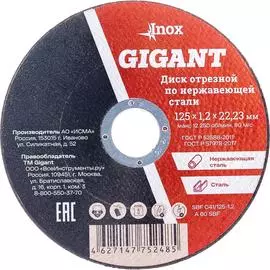 Диск отрезной по нержавейке Gigant