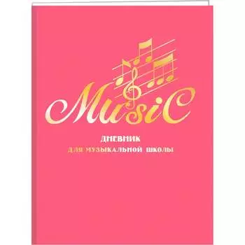 Дневник для музыкальной школы listoff