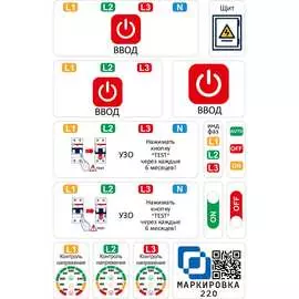 Дополнительный набор наклеек для 3 фаз для автоматов в щите Маркировка 220