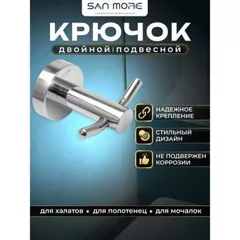 Двойной крючок San More