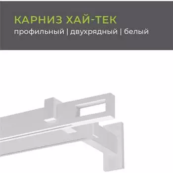 Двухрядный карниз Arttex