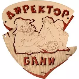 Двухслойная табличка Добропаровъ