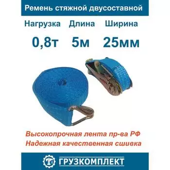Двухсоставной стяжной ремень ООО Грузкомплект СР25085