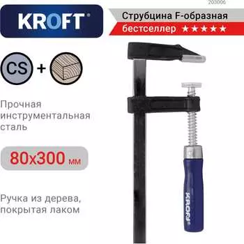 F-образная струбцина KROFT