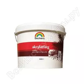 Фасадная краска beckers akrylatfarg a п/мат 9 л 88042