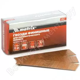 Гвозди для пневматического нейлера финишного MATRIX 23GA 57673