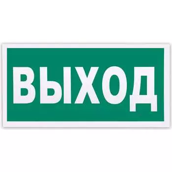 Фотолюминесцентный знак эвакуационный ОФИСМАГ 610587