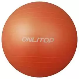 Гимнастический мяч Onlitop