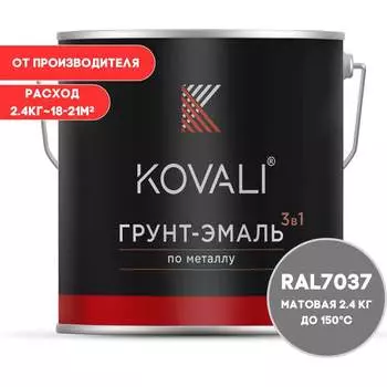 Грунт-эмаль KOVALI kov3.2.2.A.7037.2.4mat