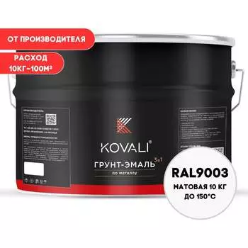 Грунт-эмаль KOVALI kov3.2.3.A.9003.10mat