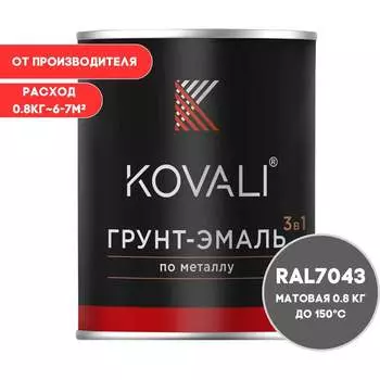 Грунт-эмаль KOVALI kov3.2.4.C.7043.0.8mat