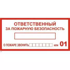 Информационная наклейка REXANT Ответственный за пожарную безопасность 56-0012