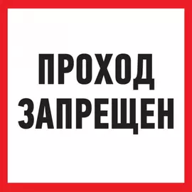 Информационная табличка REXANT Проход запрещен 56-0037-2
