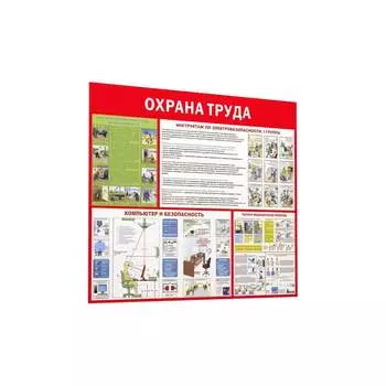 Информационный стенд Attache Охрана труда 1043373