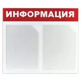 Информационный стенд BRAUBERG