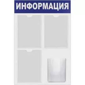 Информационный стенд BRAUBERG Информация 291011