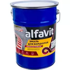 Износостойкая эмаль для бордюров ALFAVIT 211803