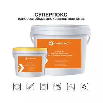 Износостойкое покрытие эпоксидное Суперпласт суперпокс 4687203677886