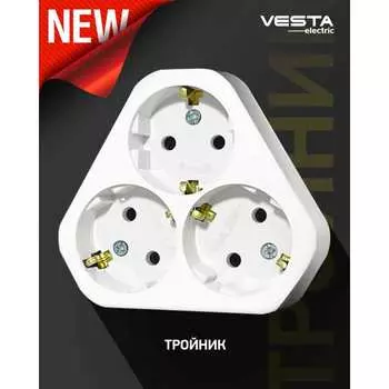 Электрический тройник Vesta Electric