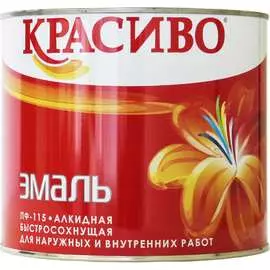 Эмаль Красиво ПФ-115 4690417028252