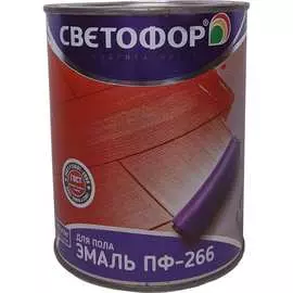 Эмаль Светофор ЛЮКС ПФ-266 ТД000002090