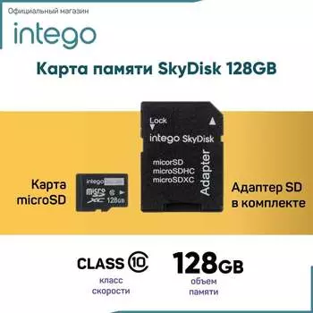 Карта памяти INTEGO skydisk 128gb SD-128