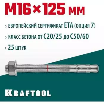 Клиновой анкер KRAFTOOL 302184-16-125