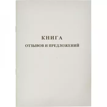 Книга отзывов и предложений Attache 889675