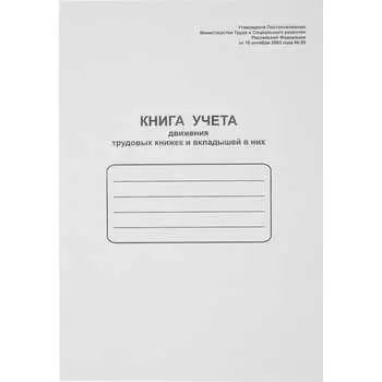 Книга учета движения трудовых книжек Attache 52277