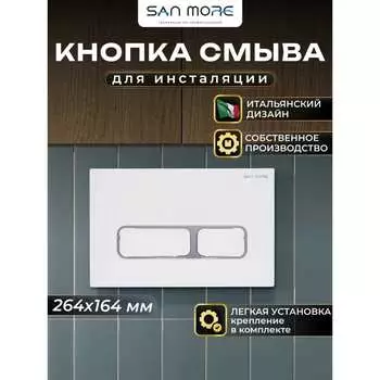 Кнопка смыва San More