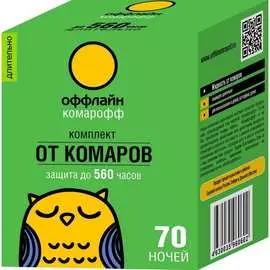 Комплект Комарофф оффлайн ДЛИТЕЛЬНО OF01060201