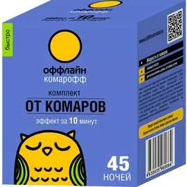 Комплект Комарофф оффлайн БЫСТРО OF01060401