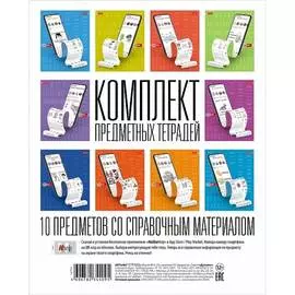 Комплект предметных тетрадей Hatber