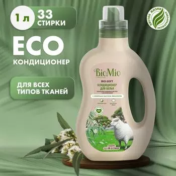 Кондиционер для белья BioMio