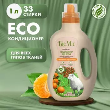 Кондиционер для белья BioMio