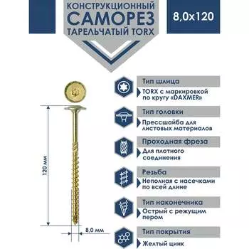 Конструкционный саморез Daxmer 8,0x120, 50 шт 00000436050