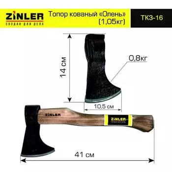 Кованый топор ZINLER Олень Z5.10T16 ТКЗ-16