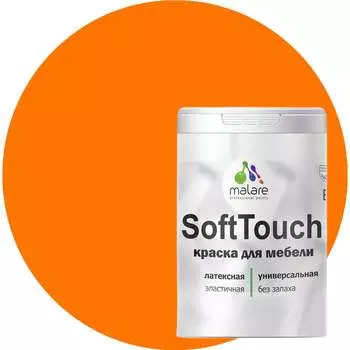 Краска для мебели, кухонных фасадов MALARE SoftTouch 2036771542928