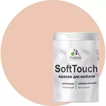 Краска для мебели, кухонных фасадов MALARE SoftTouch 2036747533073