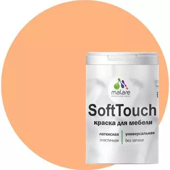 Краска для мебели, кухонных фасадов MALARE SoftTouch 2036752086236