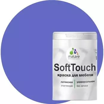 Краска для мебели, кухонных фасадов MALARE SoftTouch 2036770763072