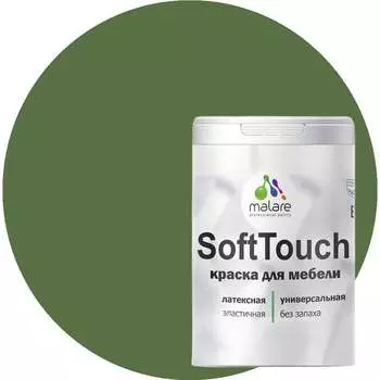 Краска для мебели, кухонных фасадов MALARE SoftTouch 2036771542775